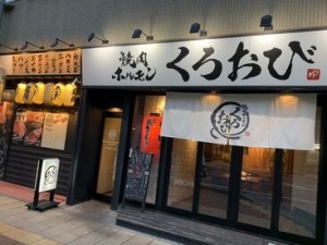 《焼肉・ホルモン くろおび》
週2日3h～シフトの相談◎
人気の焼肉まかない☆
シフトも授業優先でOK！