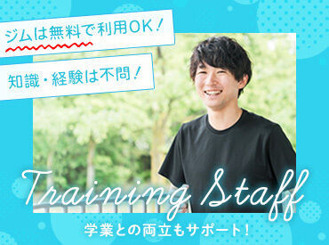 健康的＆柔軟に働きたい方にオススメ！施設は無料で利用できます♪