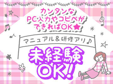 未経験さんも安心の丁寧な研修あり！