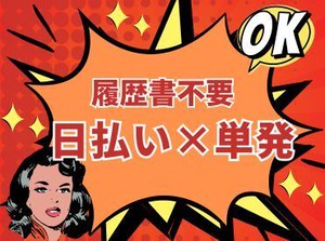 年齢不問！日払いOK★未経験でもカンタンなお仕事！