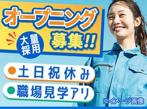 当社オープニングでみんな一緒にお仕事スタート♪「どんな雰囲気か不安…」という方も、担当と一緒に事前見学ができるから安心◎