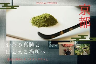 奥深い、日本茶の世界へ。