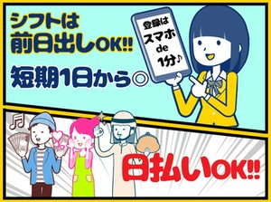 働き方は超自由！まずはWEBでかんたん登録★ お好きな1日～お仕事を選べます★ どれも簡単な作業のみだから、安心ですよ◎