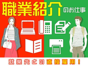 職業紹介のお仕事です