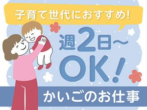 ＜週2日~OK＞プライベートと両立◎「まずは、お話しだけでも聞きたい」という方もお気軽にご応募ください。