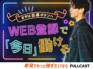 1日からお仕事可能なので、働きやすい＆始めやすい♪
しかも、<<最短即日払い有>>だから、
急な出費があっても安心◎