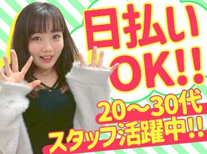 履歴書不要・未経験OK
20代スタッフ活躍中♪
こちらのシフトイン希望日は
土日平日を問わず
時給200円UP　サポートも充実◎