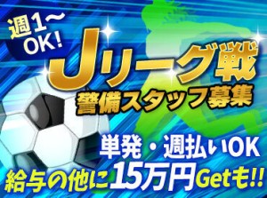 ◆サッカー鹿島アントラーズ戦も!◆
Jリーグに関わるレアバイト♪
大学生も大歓迎！
友達と一緒に応募OK⇒お給料も思い出もGET★