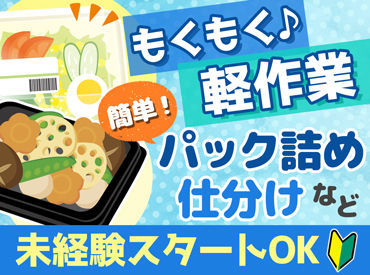 ★短時間OK！希望休みOK★
シフト決定後の変更も相談可◎
"スタッフ同士で交代"など協力し合う職場です♪