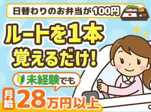 決まったルート、決まったお届け先へ
お弁当のお届け・回収をお願いします♪
こつこつ、同じ作業を繰り返すことが得意な方歓迎！