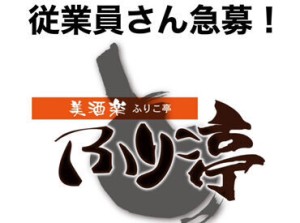 ＼愛される居酒屋"ふりこ亭"で正社員募集／
落ち着いた空間で旬のお魚と日本酒を提供◎
まずはホール・キッチンの簡単業務から♪