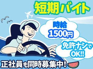 免許なしでOK！！
経験＆知識不要！
お気軽にご応募ください！