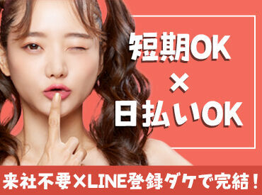 応募後は…
おうちで楽ラクLINE登録♪♪
めんどうな履歴書&面接はありません！
まずは登録だけでもOK★
≪未経験歓迎≫