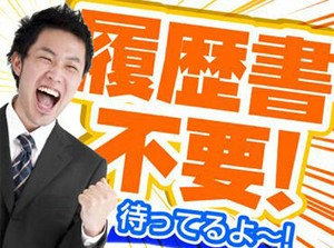 ＼電話・オンライン面接でサクッと☆／
履歴書不要で、家で面接可能なので楽チン♪
リラックスして話せますよ！