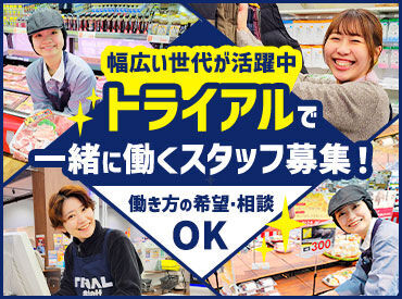 トライアルのスタッフ大募集★
世代問わず活躍できるお仕事です！
まずはお気軽にご応募ください◎