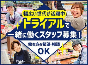 トライアルのスタッフ大募集★
世代問わず活躍できるお仕事です！
まずはお気軽にご応募ください◎