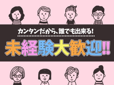 ＜経験・学歴不問＞
お仕事が久々という方にもおすすめです☆
誰でも気軽に始められて
頑張り次第で高収入がゲットできます！