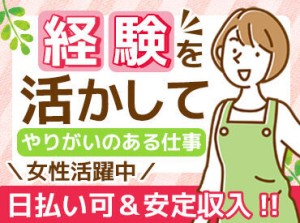 経験を活かして働こう♪
「人と接することが好き！」そんな方にオススメ♪