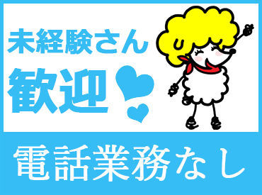 「PC仕事は初めて」「接客経験しかない」
そんな方も大歓迎！
電話なし、接客なし、在宅勤務可などレア案件も多数ご用意！