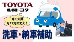 ＼＊札幌トヨタ自動車で安定勤務＊／
創立79年目を迎える歴史ある企業♪
趣味を仕事に、"車"にかかわるお仕事を始めませんか？