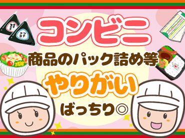 お弁当を仕分けるだけなので、
とってもシンプル作業で安心♪
"ルーティン作業が好き""モクモクやりたい"
こんな方にオススメ★