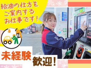 高校生さんや初バイトも大歓迎！
お客様にガソリンの入れ方を教えるお仕事です♪

自分で給油をしないので
未経験でも安心です◎