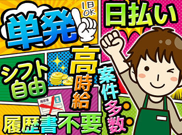 「やべっ！金欠…」
そんな時にうれしい高時給×日払いOK！
出費が多いシーズンにおすすめ♪
スマホ1つで採用決めるなら今☆