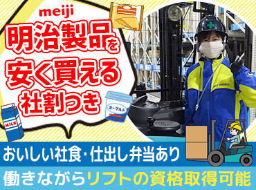 ＼明治大和倉庫株式会社のご紹介／
"明治"の主要工場である当社。
だから仕事量は安定なんです！
20～60代まで活躍中！