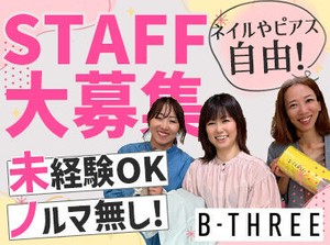 ストレッチパンツ専門店、「ビースリー」販売スタッフ募集◎
お尻のマネキンで有名な"あのお店"♪
未経験の方も大歓迎です！