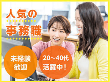 【事務デビュー大歓迎】土日祝休み！
週5日・5時間～OKの人気の一般事務★