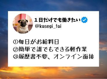 ＼現金手渡しって珍しいんですよ！／
年齢不問！未経験でもカンタンなお仕事！ 
サクッと稼げる♪