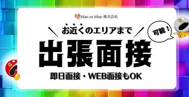 未経験者・経験者どちらにも
ご紹介可能なお仕事たくさん！！
ぜひMan to Manでチャレンジしてみませんか？