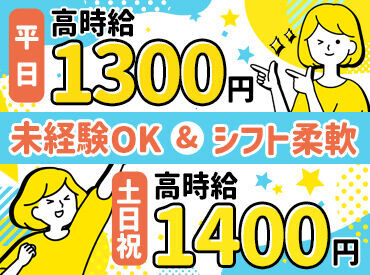 未経験の方でもOK♪
働き方はいろいろ◎
勤務日数やシフトについては相談してくださいね！