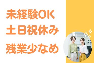 交通費支給、社会保険完備♪有給休暇の取得率は95%以上！
仕事とプライベート、どちらも充実した働き方ができます。