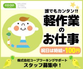 ≪年齢問わず活躍中≫
⇒重いものはないのでご安心を！
棚上げ作業等もありますので
力仕事が得意な方は+α活躍できる場面も☆