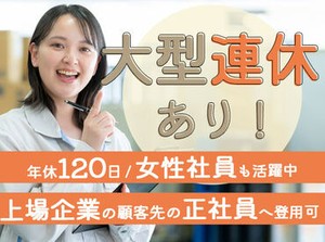 顧客先の正社員登用実績が毎年あります！一生モノの技術を当社で身につけて、キャリアアップのきっかけにしてください◎