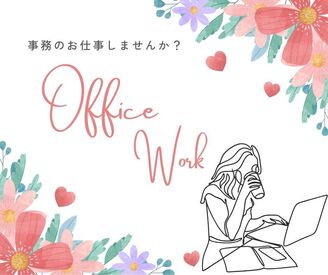 ＼履歴書・来社不要のWeb登録♪／

選べる人気オフィスworkのお仕事がたくさん♪
男女未経験大歓迎♪
髪型・服装・ネイル自由♪