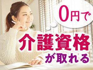 資格がなくても大丈夫♪ 「人を助ける仕事がしたい」「医療・介護の世界に興味がある」 そんな方、是非ご応募を！