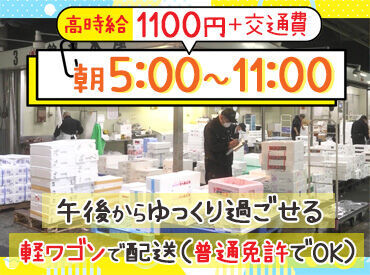 [5:00～11:00]午前中でお仕事終了★
午後からは自分の時間に♪
軽ワゴンでの配送なので
普通運転免許（AT限定も可）でOK!!