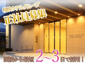 ▼『正社員』として安定的に働ける▼
ホテルでの接客などが初めての方も安心♪
基本から丁寧にお教えしますよ◎