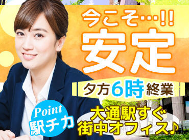 ＜女性スタッフ活躍中の職場＞
土日祝休み・ほぼ残業なし！
夕方6時退社→平日の夜/土日
全部、自由時間です♪