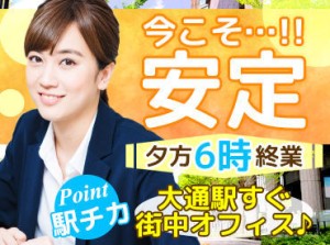 ＜女性スタッフ活躍中の職場＞
土日祝休み・ほぼ残業なし！
夕方6時退社→平日の夜/土日
全部、自由時間です♪