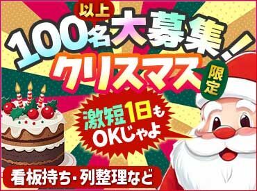 時給+αで稼げるボーナスも！
冬休みの単発バイトにも♪
空いている日だけでお小遣い稼ぎできちゃいま�す★