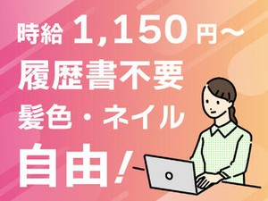≪未経験の方歓迎!!≫
初めての在宅ワークでも、しっかりコミュニケーションをとりながらサポートするので安心です◎