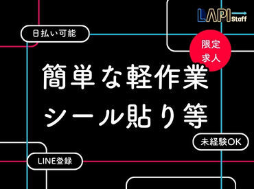 お仕事探しはLAPI-Staffへ！
あなたにぴったりのお仕事がここなら見つかる♪
何でもお気軽にご相談を◎