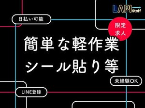 ◎稼ぎたい方必見！
高収入なら【夜勤】がおススメ！
お仕事はカンタン♪
シール貼りはピッキングなどの軽作業◎