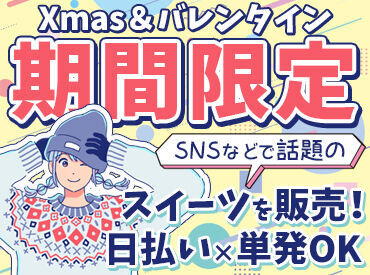 クリスマス期間の短期催事など注目案件も☆
オシャレ自由◎普段のあなたで働ける☆
日払い×単発×履歴書不要×現金手渡し可能☆