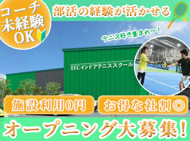 まずは研修からスタート☆
「昔テニス部でした」「テニスサークルでした！」
などブランクがあってもOKです♪