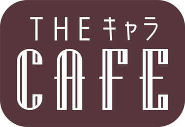 未経験の方も大歓迎★
一緒に働いてくれる方大募集！