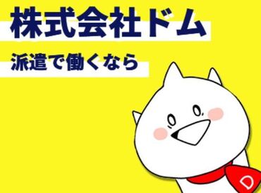 履歴書不要＆来社不要⇒WEB登録で楽々お仕事スタート◎
お気軽にご応募ください�♪
※イメージ画像